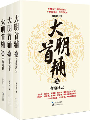 cover image of 大明首辅 (全三册)